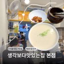 관악로 | [서울/서울대입구 맛집] 이름값 하는 로컬 찐맛집 ✨ 생각보다 맛있는 집 본점 콩국수