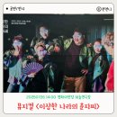 영화나라 | 뮤지컬 이상한 나라의 춘자씨 부산 후기 영화의전당 하늘연극장 1층 시야
