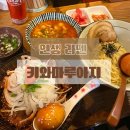 아지와 양이 | 동탄북광장맛집 키와마루아지 내돈내산 10년째 가는 인생 라멘 찐맛집