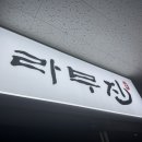 라무진 미사점