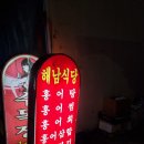 해남홍탁