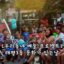 태평3동 주민센터 | [우리동네 예술 프로젝트] 태평3동 문화가 있는 날은 참으로 행복하다