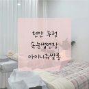 천안 두정동 속눈썹 연장 아이니쥬쌀롱