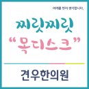 목동한의원 목디스크 증상과 치료 이미지