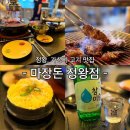 CW-0319-01 | 시흥, 정왕동 가성비 고기 맛집 +캠핑 온 느낌 물씬나는 마장돈