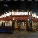 무쇠에 구워서 더 맛있는 공주고기집 진짜무쇠삼겹 공주점