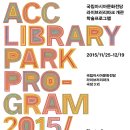 국립아시아문화전당 라이브러리파크 개관 학술프로그램 이미지