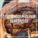 심세정 | 신당역베이커리카페! 심세정신당 솔직 방문 후기