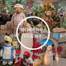 스머프하우스 | 제주 애월 가볼만한 곳 "테디베어하우스 테지움" 내돈내산 후기 실내 놀거리 추천