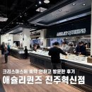 진주상가 화장실 | 애슐리 진주혁신점 방문 후기, 메뉴 대기시간 이용시간 추천음식 정보