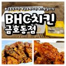 비에이치씨(BHC)금호점 | 서울 금호 BHC치키니비에이치씨치킨 신메뉴 스윗칠리킹 배달 솔직 후기