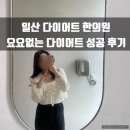 행복한의원 | 일산 다이어트한의원 요요없는 다이어트 한약 성공 후기
