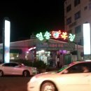 일송생복집 이미지