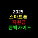 스마트폰 완벽가이드 | 2025 스마트폰 지원금 완벽가이드