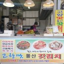 고향맛돌산갓김치