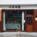 너의예쁨