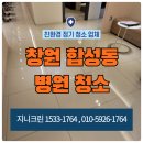 유성유치원 | 창원 마산 합성동 병원청소 업체 개인의원 오픈 마감 정기관리청소