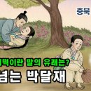 박달과 금봉이의 애틋한 사랑이 깃든 박달재의 사연은? l 울고 넘는 박달재 이미지