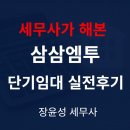 주택임대사업자가 삼삼엠투 해도 될까?(실제 후기)