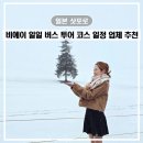 일본 삿포로 여행 근교 비에이 버스 투어 코스 일정 비용 추천