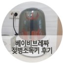 베이비브레짜 젖병소독기 스팀소독기 사용후기
