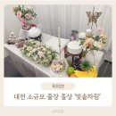 첨아각 | 대전 소규모 출장 돌상 &#39;빛솔차림&#39; 내돈내산 강력추천 후기