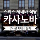 카사노바 | 스위스 제네바 맛집 <카사노바> 솔직 후기 🐽