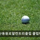 컨트리클럽하우스 | 경남 양산 골프CC 추천 양산동원로얄컨트리클럽 클럽하우스 캐디 진행 매끄럽고 가격 합리적