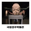 신라아파트(37543) (옥외1) | 국립 경주박물관 도슨트 해설 후기 역사 체험