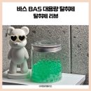 달비치 | 바스 BAS 대용량 탈취제 한 달 사용 후기 (선셋비치, 페퍼민트)