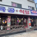 육공식당