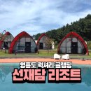 호미그라운드 | 영흥도글램핑 선재담글램핑&카라반 리조트 서울근교 수영장펜션 추천