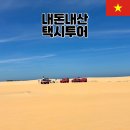 동이목장 | 나트랑 근교 여행 현지인 택시 투어 내돈내산 찐후기 : 양떼목장 / 판랑사막 / 포롱자라이 사원