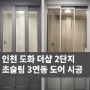 인천 미추홀구 도화 더샵 2단지 3연동 철거 및 시공 (feat. 중문도 초슬림 시대) 이미지