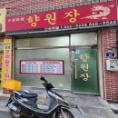 향원장 이미지
