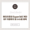 슈퍼.Super | 메리츠증권 Super 슈퍼 365 계좌 혜택 및 신규개설 후기