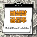 (주) 성림쓰리에이통상 | 비상장공모주 살펴보기...(컬리.더본코리아.오아시스)