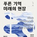 푸른 기억-미래의 현장(광주/이강하미술관) 이미지