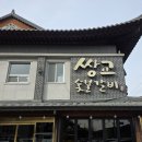 수북이 담양갈비 대구본점 | 광주근교 담양 쌍교숯불갈비본점 공휴일 방문 후기