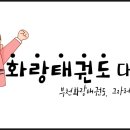 부천화랑태권도 이미지