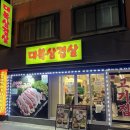 대복 삼겹살 이미지