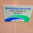 방아다리공원 화장실 이미지