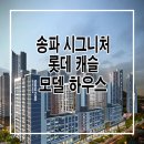 [8월 분양 예정] 송파 시그니처 롯데캐슬 모델하우스/일반분양 소식 안내드립니다. 이미지