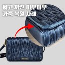 DM명품광택 | 미우미우 마테라쎄 가방 복원｜닳고 까진 가죽 수선 가능할까?