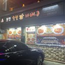 원정숯불바베큐 이미지