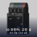 프린터랩 | 뱀부랩 3D프린터 장점 단점 후기 리뷰