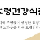 효령건강원