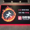 더라면 | 시흥 거북섬 맛집 우대해신대판정 주말 가족식사 내돈내산
