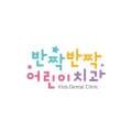 반짝반짝어린이치과의원 이미지