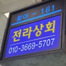 사비상회 | 서울 노량진 회포장 맛집 노량진 가성비 횟집 추천 전라상회